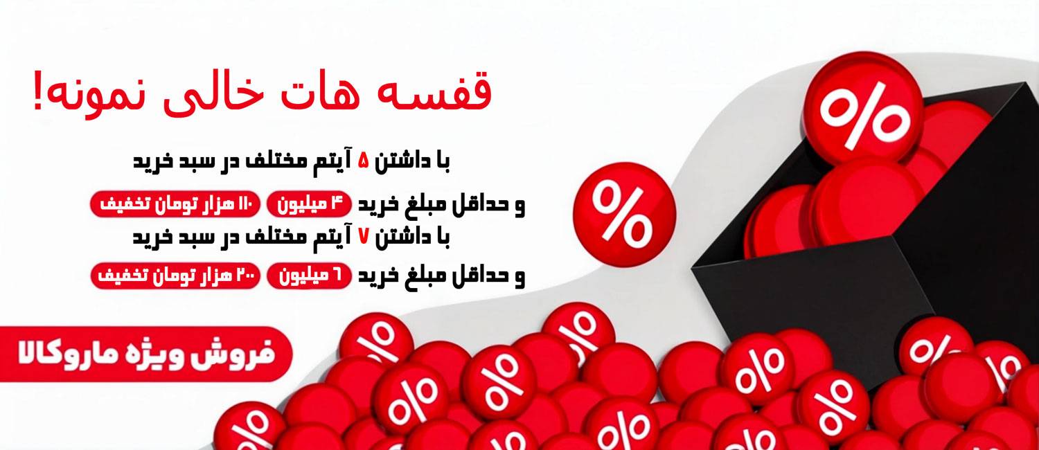 فروش ویژه ماروکالا