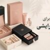 جعبه برای لوازم آرایشی