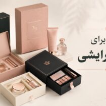جعبه برای لوازم آرایشی